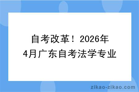 自考改革!2026年4月广东自考法学专业报考指南