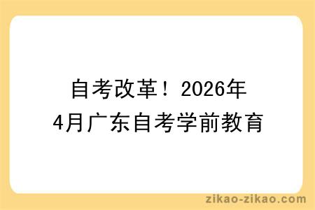 自考改革！2026年4月广东自考学前教育专业报考指南