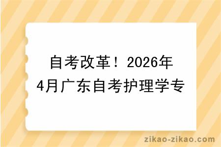 自考改革！2026年4月广东自考护理学专业报考指南