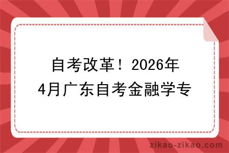 自考改革！2026年4月广东自考金融学专业报考指南