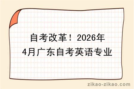 自考改革！2026年4月广东自考英语专业报考指南