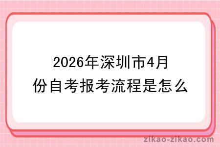 2026年深圳市4月份自考报考流程是怎么样的？