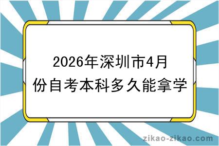 2026年深圳市4月份自考本科多久能拿学历学位证？