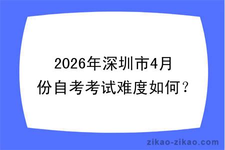 2026年深圳市4月份自考考试难度如何?录取率高吗?