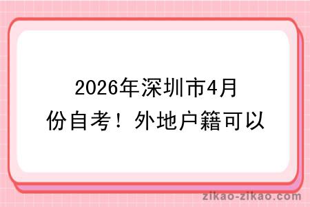 2026年深圳市4月份自考！外地户籍可以报名吗？