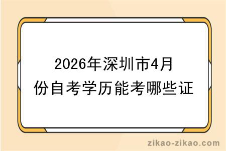 2026年深圳市4月份自考学历能考哪些证书