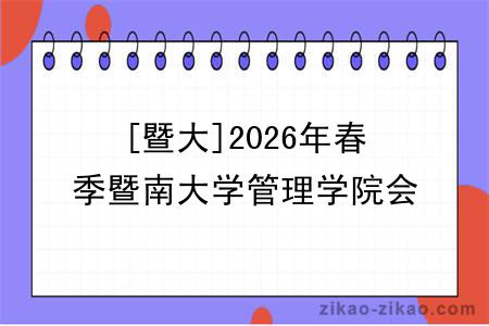 [暨大]2026年春季暨南大学管理学院会计学系自考会计学专业《毕业论文》考核及培训安排