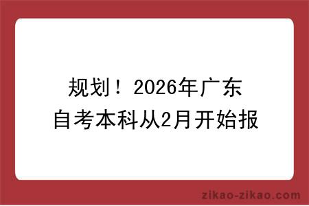 规划！2026年广东自考本科从2月开始报名，最快多久拿证？含具体流程图