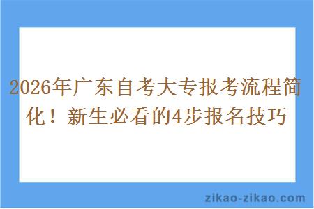 2026年广东自考大专报考流程简化！新生必看的4步报名技巧