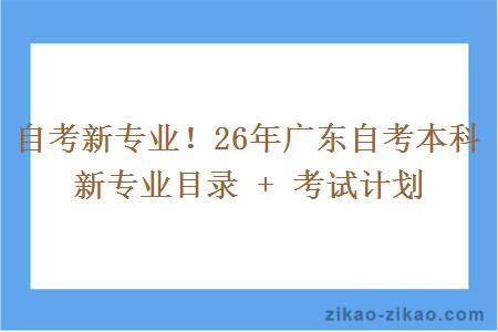 自考新专业!26年广东自考本科新专业目录 + 考试计划 自考新专业!26年广东自考本科新专业目录 + 考试计划