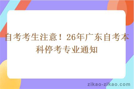 自考考生注意!26年广东自考本科停考专业通知 自考考生注意!26年广东自考本科停考专业通知