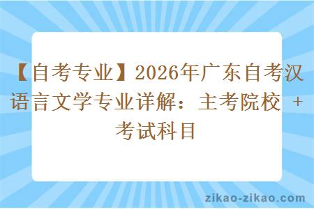 【自考专业】2026年广东自考汉语言文学专业详解：主考院校 + 考试科目