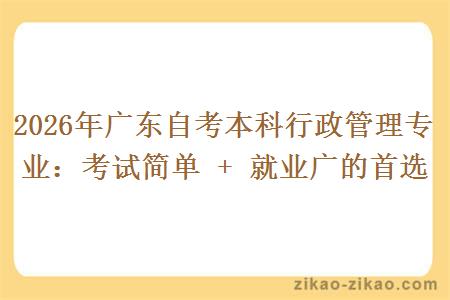 2026年广东自考本科行政管理专业：考试简单 + 就业广的首选