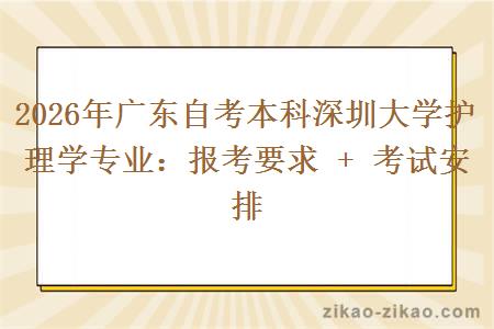 2026年广东自考本科深圳大学护理学专业：报考要求 + 考试安排