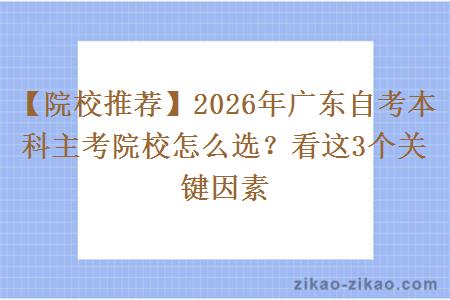 【院校推荐】2026年广东自考本科主考院校怎么选？看这3个关键因素