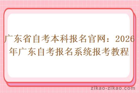 广东省自考本科报名官网：2026年广东自考报名系统报考教程