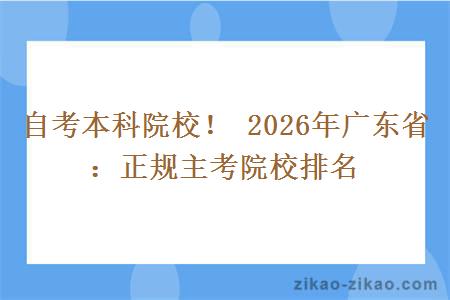 自考本科院校！ 2026年广东省：正规主考院校排名