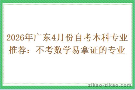2026年广东4月份自考本科专业推荐:不考数学易拿证的专业 2026年广东4月份自考本科专业推荐:不考数学易拿证的专业