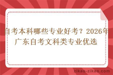 自考本科哪些专业好考?2026年广东自考文科类专业优选 自考本科哪些专业好考?2026年广东自考文科类专业优选