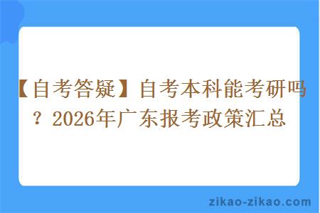 【自考答疑】自考本科能考研吗?2026年广东报考政策汇总 【自考答疑】自考本科能考研吗?2026年广东报考政策汇总