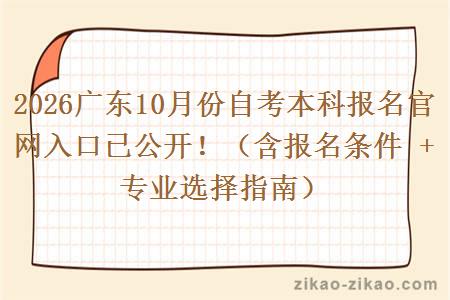 2026广东10月份自考本科报名官网入口已公开！（含报名条件 + 专业选择指南）