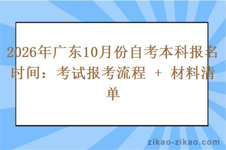 2026年广东10月份自考本科报名时间：考试报考流程 + 材料清单