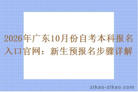2026年广东10月份自考本科报名入口官网：新生预报名步骤详解