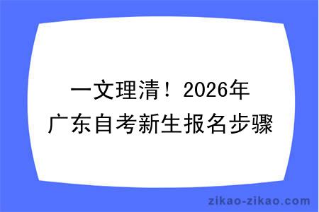 一文理清！2026年广东自考新生报名步骤，附自考大专/本科费用解析