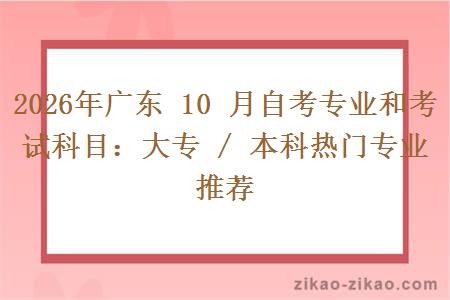 2026年广东 10 月自考专业和考试科目：大专 / 本科热门专业推荐