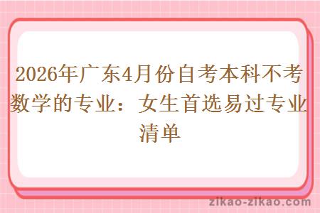 2026年广东4月份自考本科不考数学的专业：女生首选易过专业清单