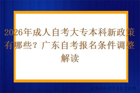 2026年成人自考大专本科新政策有哪些?广东自考报名条件调整解读 2026年成人自考大专本科新政策有哪些?广东自考报名条件调整解读