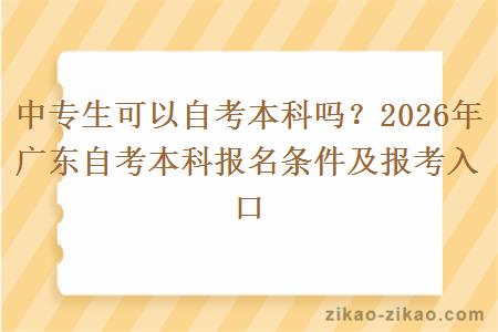 中专生可以自考本科吗？2026年广东自考本科报名条件及报考入口