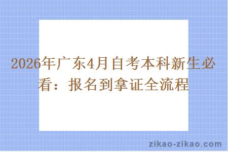 2026年广东4月自考本科新生必看：报名到拿证全流程