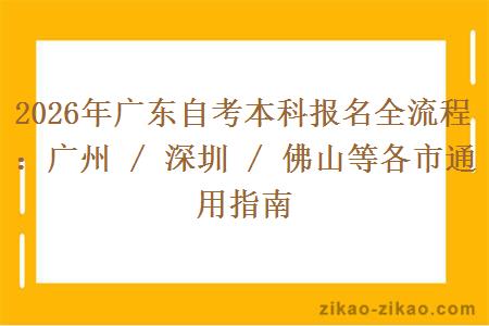 2026年广东自考本科报名全流程：广州 / 深圳 / 佛山等各市通用指南