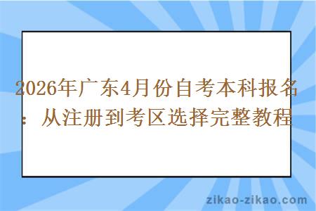 2026年广东4月份自考本科报名：从注册到考区选择完整教程