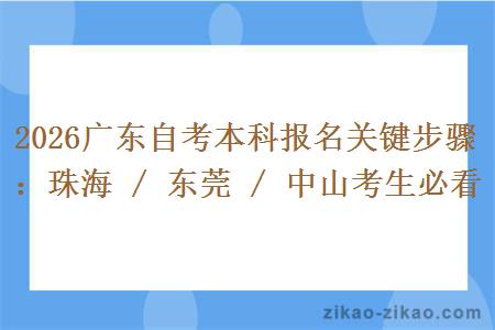 2026广东自考本科报名关键步骤:珠海 / 东莞 / 中山考生必看 2026广东自考本科报名关键步骤:珠海 / 东莞 / 中山考生必看