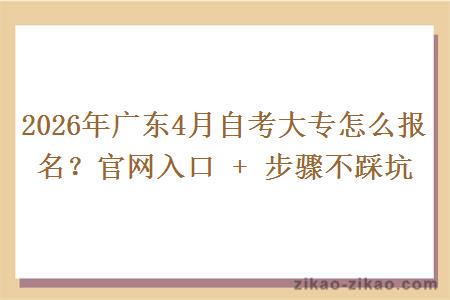 2026年广东4月自考大专怎么报名？官网入口 + 步骤不踩坑