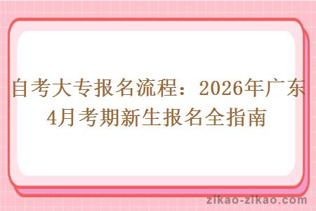 自考大专报名流程：2026年广东4月考期新生报名全指南