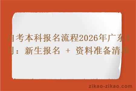 自考本科报名流程2026年广东4月:新生报名 + 资料准备清单 自考本科报名流程2026年广东4月:新生报名 + 资料准备清单