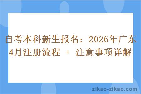 自考本科新生报名:2026年广东4月注册流程 + 注意事项详解 自考本科新生报名:2026年广东4月注册流程 + 注意事项详解