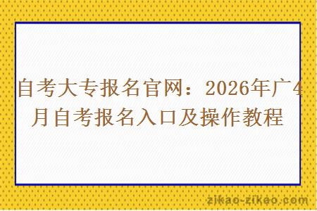 自考大专报名官网：2026年广4月自考报名入口及操作教程