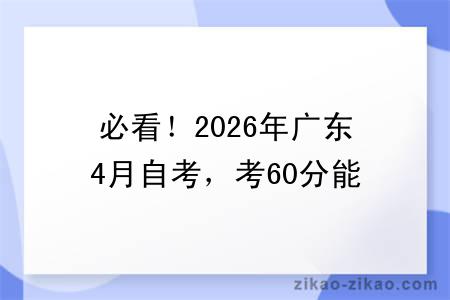 必看！2026年广东4月自考，考60分能及格吗？