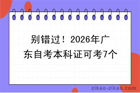 别错过！2026年广东自考本科证可考7个高含金量证书推荐！