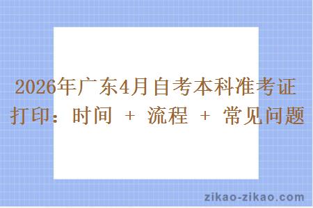 2026年广东4月自考本科准考证打印:时间 + 流程 + 常见问题 2026年广东4月自考本科准考证打印:时间 + 流程 + 常见问题