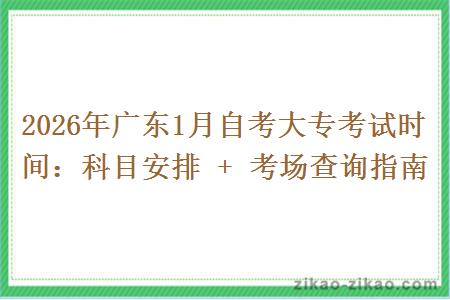 2026年广东1月自考大专考试时间：科目安排 + 考场查询指南