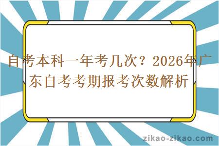 自考本科一年考几次?2026年广东自考考期报考次数解析 自考本科一年考几次?2026年广东自考考期报考次数解析