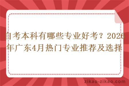 自考本科有哪些专业好考？2026年广东4月热门专业推荐及选择