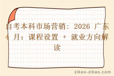 自考本科市场营销: 2026 广东 4 月：课程设置 + 就业方向解读