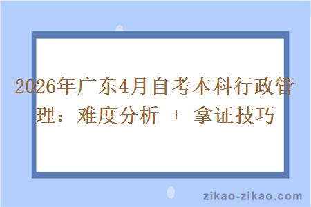 2026年广东4月自考本科行政管理:难度分析 + 拿证技巧 2026年广东4月自考本科行政管理:难度分析 + 拿证技巧