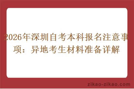 2026年深圳自考本科报名注意事项:异地考生材料准备详解 2026年深圳自考本科报名注意事项:异地考生材料准备详解